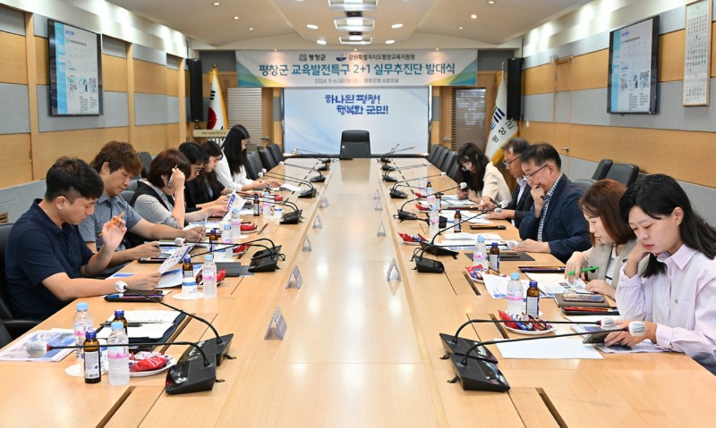 240906 평창군 교육발전특구 실무추진단 발대식.jpg
